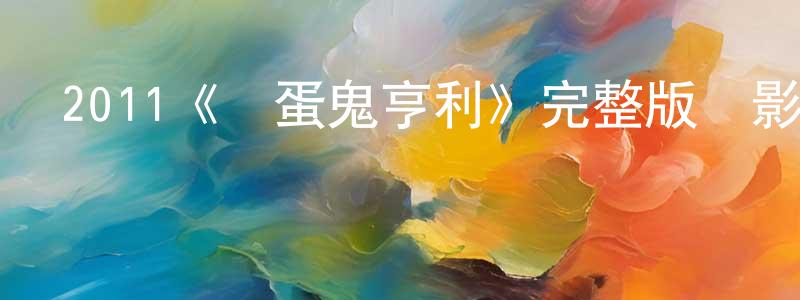 蔡義的個人主頁,2011《搗蛋鬼亨利》完整版電影/在線觀看/百度云-美劇天堂